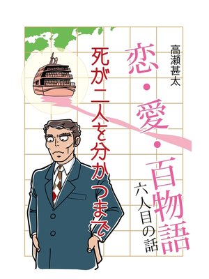 cover image of 恋・愛・百物語　六人目の話　死が二人を分かつまで